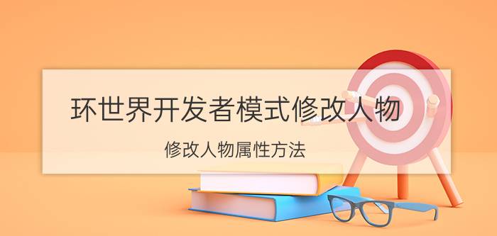 环世界开发者模式修改人物 修改人物属性方法